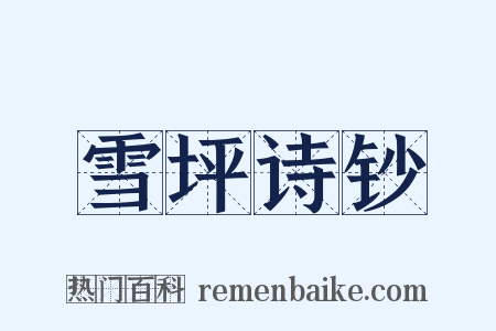 雪坪诗钞是什么意思的图片